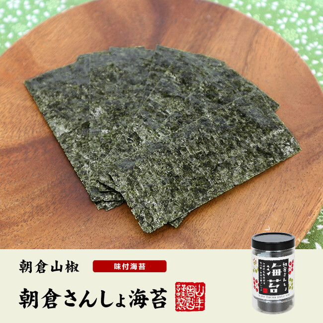 巣鴨のお茶屋さん山年園より、香り高い朝倉山椒を使用した、朝倉さんしょ海苔の販売を開始いたしました。こだわりの素材の味を是非ご賞味ください。