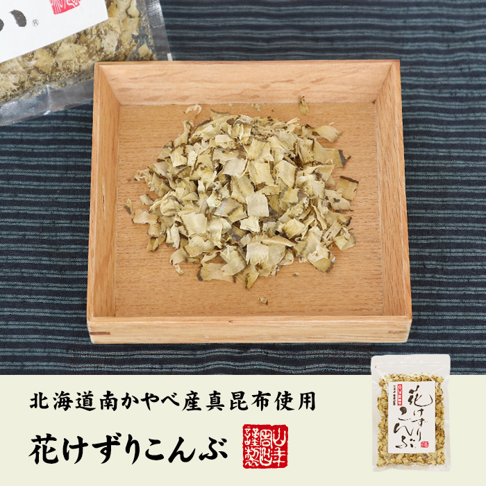 巣鴨のお茶屋さん山年園より、北海道南かやべ産「白口浜真昆布」を100％使用した、花けずりこんぶの販売を開始いたしました。食感を楽しめる、大きめのけずりです。