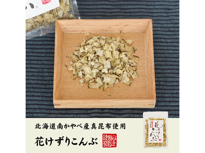 巣鴨のお茶屋さん山年園より、北海道南かやべ産「白口浜真昆布」を100％使用した、花けずりこんぶの販売を開始いたしました。食感を楽しめる、大きめのけずりです。