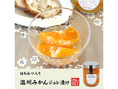 巣鴨のお茶屋さん山年園より、愛媛県産の温州みかんを使用した、温州みかんジュレ漬けの販売を開始いたしました。こだわりの素材の味を是非ご賞味ください。
