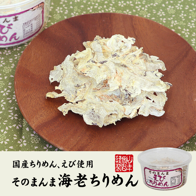 巣鴨のお茶屋さん山年園より、「ちりめん、えび、オキアミ」を絶妙なバランスでミックスした、そのまんま海老ちりめんの販売を開始いたしました。磯の風味豊かな味わいを是非ご賞味ください。