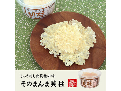 巣鴨のお茶屋さん山年園よりいたや貝を丁寧に焼き上げた、そのまんま貝柱の販売を開始いたしました。貝柱本来の...