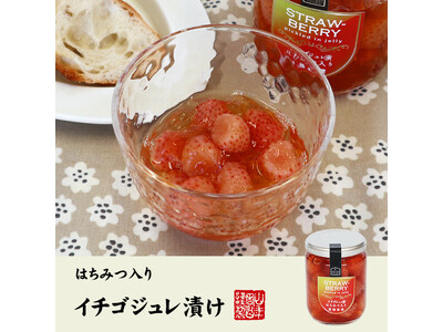 巣鴨のお茶屋さん山年園より、愛媛県産のいちごを使用した、イチゴジュレ漬けの販売を開始いたしました。プルっとした食感を是非ご賞味ください。