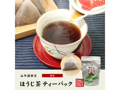 巣鴨のお茶屋さん山年園より、業務用ほうじ茶ティーパックの販売を開始いたしました。大容量でたっぷり使える、巣鴨の実店舗で人気の商品です。