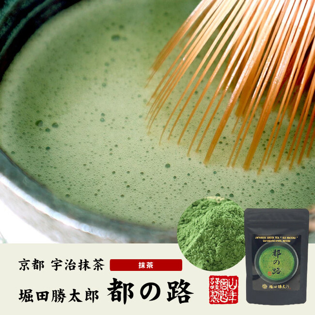 巣鴨のお茶屋さん山年園より、京都宇治抹茶 粉末 都の路の販売を開始いたしました。茶師が厳選した本場の味をご賞味ください。