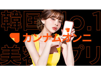 人気韓国モデル「テリちゃん」出演！韓国No.1美容医療アプリ『カンナムオンニ』のWebCMが放送開始！