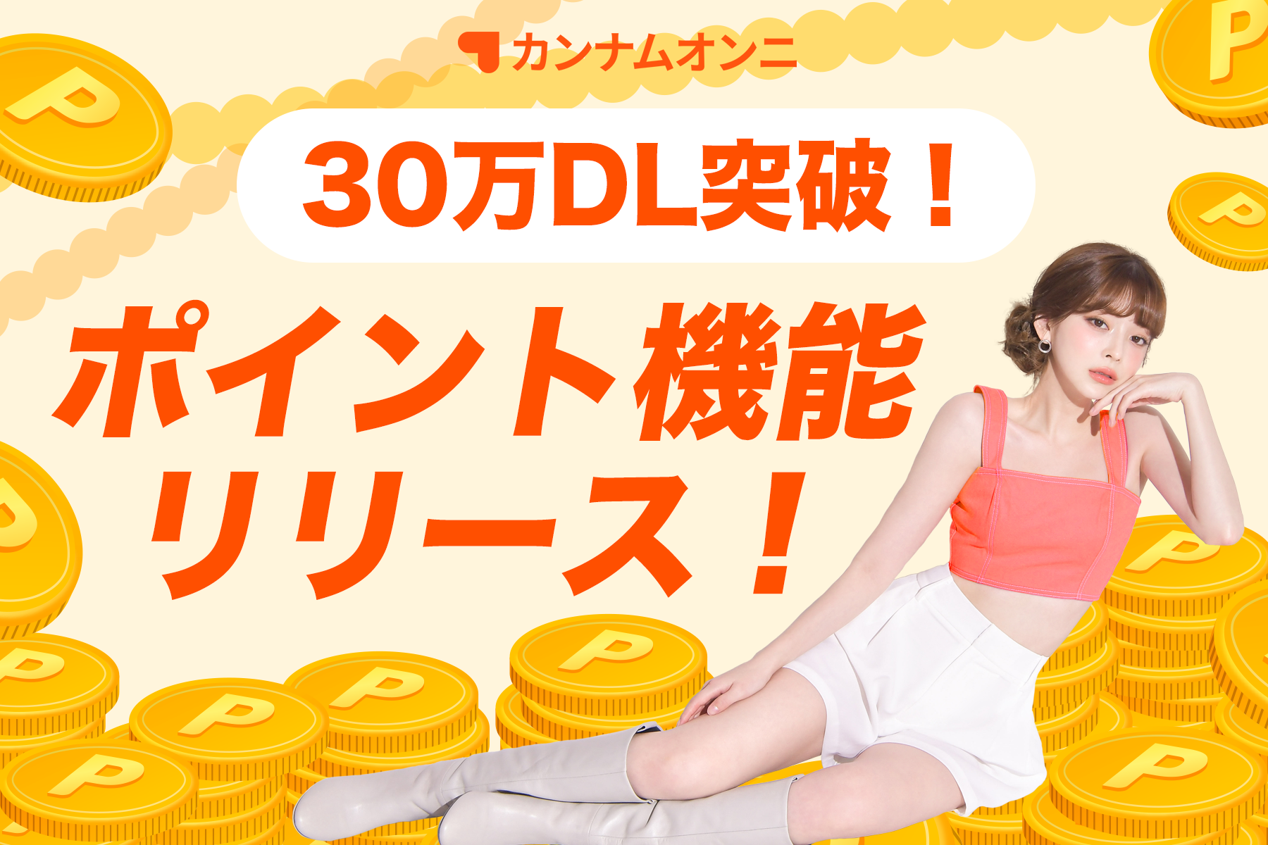 韓国No.1 美容医療アプリ「カンナムオンニ」が日本国内30万ダウンロード突破。待望のポイント機能をリリース！