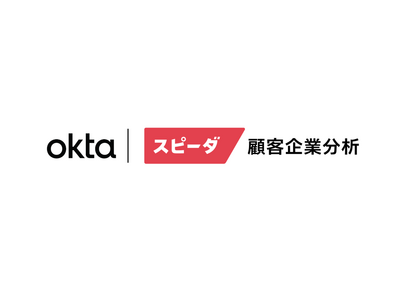 ユーザベースの営業DXサービス「スピーダ 顧客企業分析」が、Oktaの「Okta Integration Network」に登録