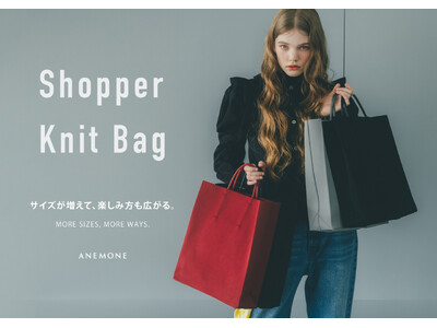 【ANEMONE】“紙袋の構造美”を再現した人気のショッパーニットバッグに待望の「Lサイズ」が新登場！9月26日(土)発売