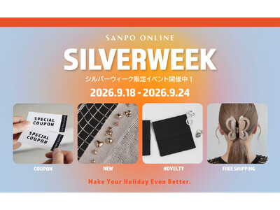 公式オンラインショップ「SANPO ONLINE」にて秋の「シルバーウィークキャンペーン」を開催！限定クーポン配布＆送料無料イベントを実施