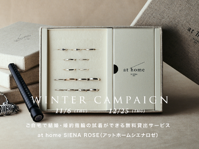 【SIENAROSE】結婚指輪サンプル貸出サービス「athomeSIENAROSE」ウィンターキャンペーンを開催