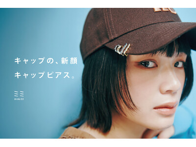 キャップのつばに着ける、新提案のピアス「キャップピアス」が登場。