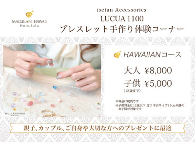 ハワイ発「マルラニハワイ　大阪ルクアイーレ店」より、『手作り体験ブレスレット　HAWAIIANコース』開始のご紹介です