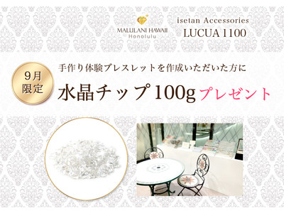 【9月限定！】ハワイ発「マルラニハワイ」大阪ルクアイーレ店にて、＜手作り体験ブレスレット＞を作成の方に、「水晶チップ100ｇ」をプレゼント！