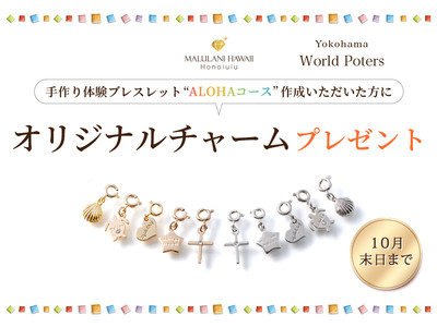 ハワイ発「マルラニハワイ」横浜ワールドポーターズ店より、手作り体験「ALOHAコース」ブレスレットを作成の方に、可愛いオリジナルチャームをプレゼントいたします！