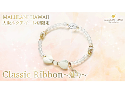 純白のリボンブレスで、魅力UP！ ハワイ発「マルラニハワイ」大阪ルクアイーレ店より、限定パワーストーンブレスレット「Classic Ribbon 魅力」を発売開始！