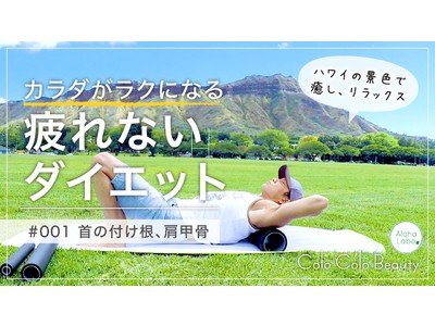 【1日3分ダイエット】ホノルルの景色とともにリラックスしながらカラダの不調を根本解決！ハワイ生まれの若返り研究所Aloha Laboより、コロコロビューティ動画配信スタート。