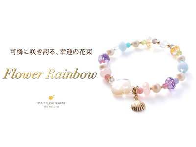 春のHappyを呼び込む、可憐なパワーストーンブレスレット「フラワーレインボー」、ハワイ発「マルラニハワイ」より新登場！