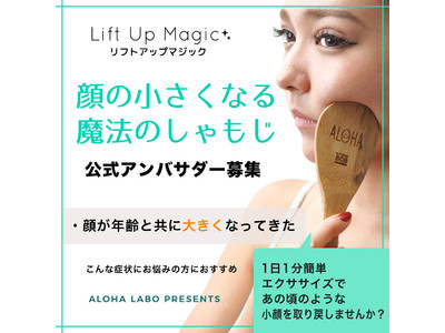 【あの頃の小顔を取り戻しませんか】ハワイ発若返り研究所　Aloha Laboより、顔の小さくなる魔法のしゃもじ「Lift Up Magic」のアンバサダーの募集のお知らせ