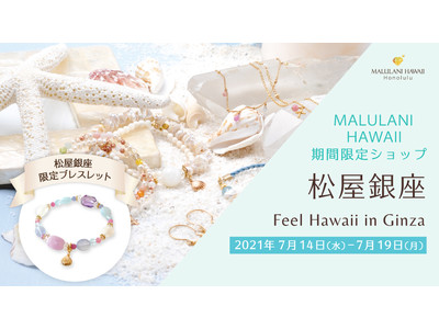 松屋銀座「Feel Hawaii in Ginza」にて、ハワイ発「マルラニハワイ」期間限定ショップを出店いたします！