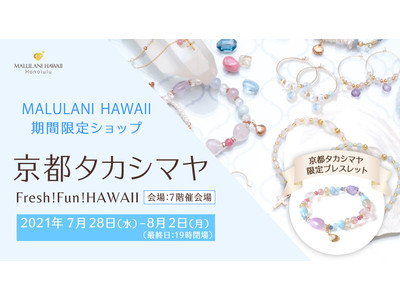 京都タカシマヤ「 Fresh!Fun!HAWAII 」にて、ハワイ発「マルラニハワイ」期間限定ショップを出店いたします！