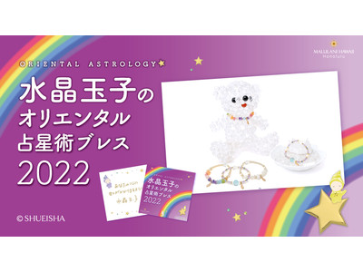 「水晶玉子のオリエンタル占星術ブレス 2022」、ハワイ発「マルラニハワイ」より発売開始！