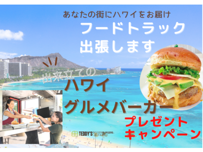 ハワイのTeddy's Bigger Burgers があなたの街へ【フードトラック出張&ハワイグルメバ...