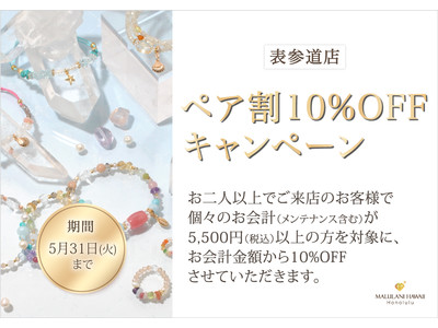 ５月31日までの期間限定！【ペア割り／10％OFFキャンペーン】、ハワイ発パワーストーンアクセサリーブランド「マルラニハワイ　表参道店」にて開催いたします！