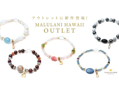 大好評の「MALULANI HAWAII Outlet」にまたまた新作登場！ 規格外の石を使用したパワーストーンブレスレット、ハワイ発「マルラニハワイ」よりWEB限定で発売開始！