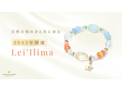 ハワイ発「マルラニハワイ」より、太陽に照らされ輝く可憐な花びらをイメージした2023年開運ブレスレット「Lei 'Ilima」が誕生！