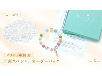 世界に一つの「開運スペシャルオーダーパック2023」ハワイ発パワーストーンジュエリーブランド、マルラニハワイで予約販売開始