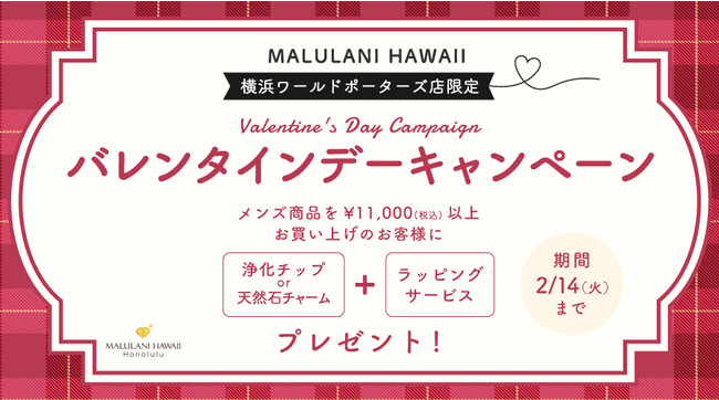 大切なあの人へのプレゼントに。【店舗限定 バレンタインデーキャンペーン】ハワイ発パワーストーンジュエリーブランド マルラニハワイで2月14日まで開催