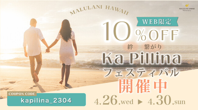 ハワイ発パワーストーンブランドMALULANI HAWAII(マルラニハワイ)にて開催！「人と人との結びつきやご縁を大切に」