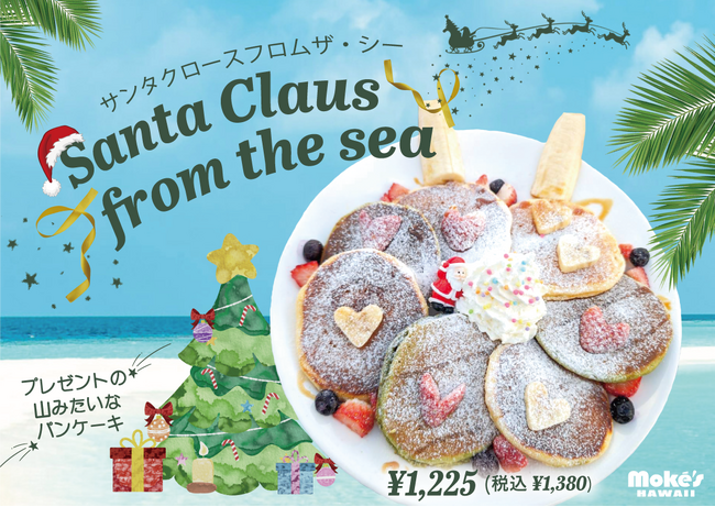 江の島発！雪のようなふわふわパンケーキが山盛り♪ クリスマス限定「Santa Claus from the sea」(サンタクロース フロム ザ・シー)、モケス ハワイ江の島店より期間限定発売開始！