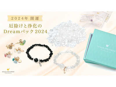 数量＆期間限定！水晶を様々に活用できる「厄除けと浄化のドリームパック2024」、ハワイ発「マルラニハワイ」より発売開始！