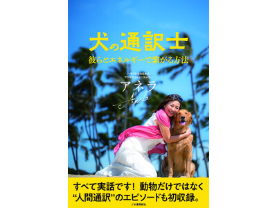 「犬の通訳士」の著書でベストセラーとなった、アニマルコミュニケーター『アネラ氏』がハワイより来日決定！東京,広尾にて 3月9日(土)セッション会を開催(ペット同伴可)。予約募集を開始いたしました。
