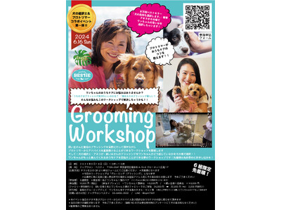 「犬の通訳士」アネラ＆プロトリマーとの”コラボイベント第一弾”6月16日(日)開催決定！Grooming Workshopでブラッシングのお悩みを解決いたします！東京・広尾ドッグサロン・ベスティ