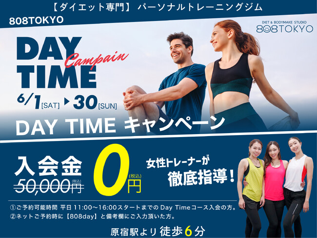 【原宿｜表参道ダイエットジム】ダイエット専門パーソナルトレーニングジム "808TOKYO" が６月入会限定 入会金が無料となる『Day Timeキャンペーン』を開始しました!!