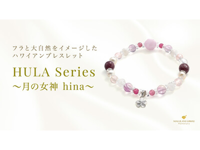 ハワイの愛の賛歌「フラ」をイメージしたパワーストーンブレスレット「HULA～月の女神 hina～」を発売開始！【ハワイ発・マルラニハワイ】