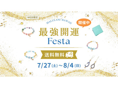 【最強開運Festa】９日間限定 パワーストーンアイテムが 