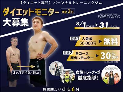 【ダイエットモニター募集】原宿｜表参道にあるダイエット専門パーソナルトレーニングジム"808TOKYO”...