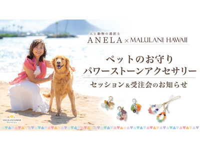 【アネラ×マルラニハワイ】ペットのお守りパワーストーンアクセサリー、セッション＆受注会のお知らせ