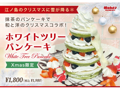 【クリスマス限定】抹茶のパンケーキで和と洋がコラボ！ 「モケス ハワイ」江の島店より期間限定で新登場！