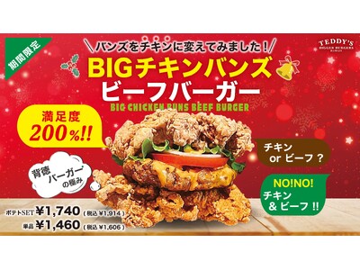 【原価度外視！】ビーフをチキンで挟んだ「BIGチキンバンズビーフバーガー」、ハワイ発「テディーズビガーバ...
