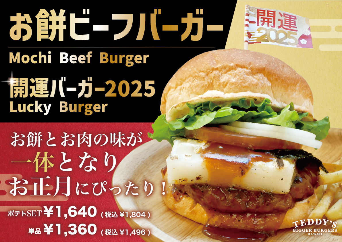 【美味しく招福♪】おもち＆ビーフの一体感が絶妙な「開運バーガー2025」、ハワイ発「テディーズビガーバーガー」より新春限定で新登場！