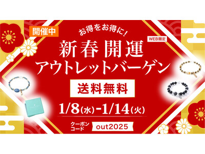 【アウトレット商品】送料無料”お得をお得に”アウトレットバーゲン 1/8～1/14限定開催　ハワイ発パワーストーンブランドマルラニハワイで　本日スタート！