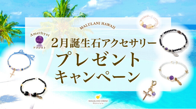 プレスリリース「2月誕生石「アメジスト」のアクセサリーが当たる！ハワイ発「マルラニハワイ」にて、プレゼントキャンペーンを開催いたします」のイメージ画像