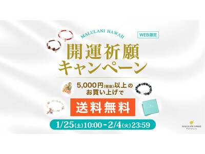 【5000円以上ご購入で送料無料】ハワイ発パワーストーンブランド マルラニハワイにて開運祈願キャンペーンを開催します！