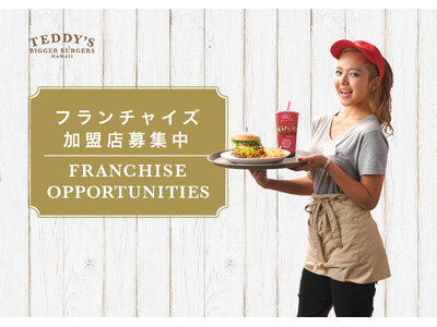 フランチャイズ拡大！ハワイ発祥の「テディーズビガーバーガー」、加盟金改定で新パートナー募集！