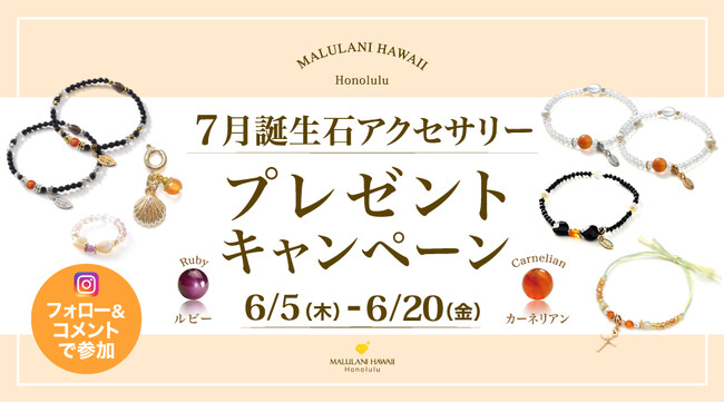 プレスリリース「7月誕生石「カーネリアン」のアクセサリーが当たる！ハワイ発パワーストーンブランド「マルラニハワイ」にて、プレゼントキャンペーンを開催いたします」のイメージ画像